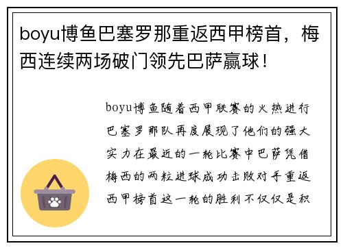 boyu博鱼巴塞罗那重返西甲榜首，梅西连续两场破门领先巴萨赢球！