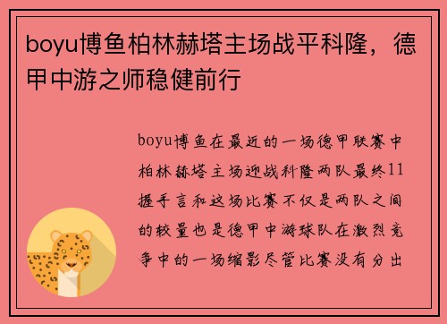 boyu博鱼柏林赫塔主场战平科隆，德甲中游之师稳健前行