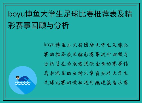 boyu博鱼大学生足球比赛推荐表及精彩赛事回顾与分析