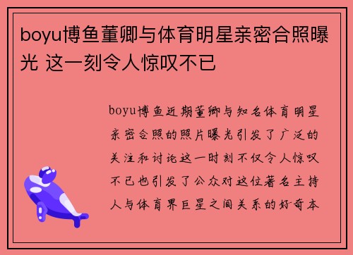 boyu博鱼董卿与体育明星亲密合照曝光 这一刻令人惊叹不已