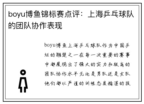 boyu博鱼锦标赛点评：上海乒乓球队的团队协作表现