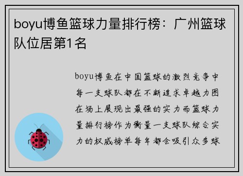 boyu博鱼篮球力量排行榜：广州篮球队位居第1名