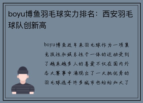 boyu博鱼羽毛球实力排名：西安羽毛球队创新高