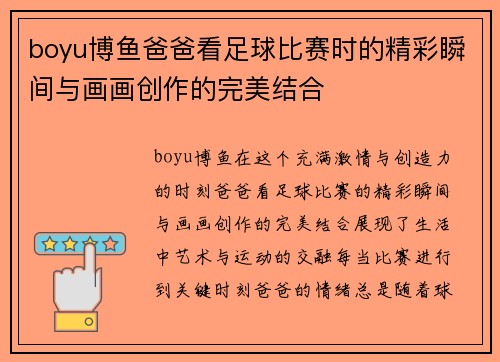 boyu博鱼爸爸看足球比赛时的精彩瞬间与画画创作的完美结合