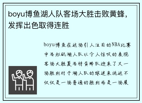 boyu博鱼湖人队客场大胜击败黄蜂，发挥出色取得连胜