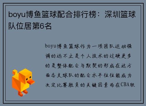 boyu博鱼篮球配合排行榜：深圳篮球队位居第6名