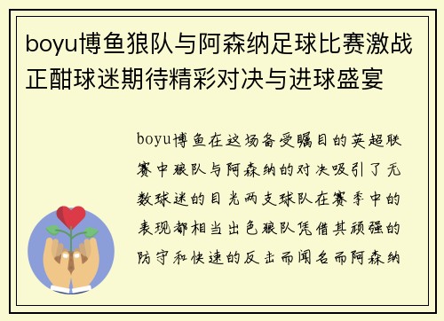 boyu博鱼狼队与阿森纳足球比赛激战正酣球迷期待精彩对决与进球盛宴