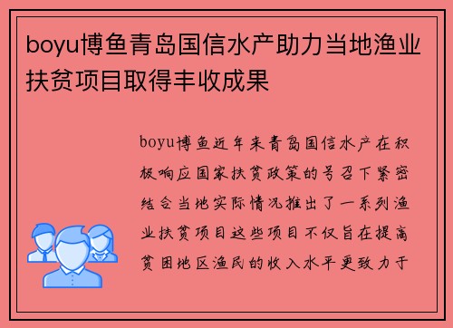 boyu博鱼青岛国信水产助力当地渔业扶贫项目取得丰收成果