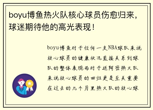 boyu博鱼热火队核心球员伤愈归来，球迷期待他的高光表现！