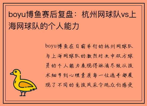 boyu博鱼赛后复盘：杭州网球队vs上海网球队的个人能力