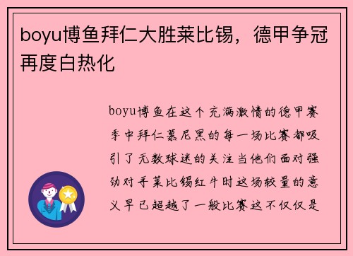 boyu博鱼拜仁大胜莱比锡，德甲争冠再度白热化