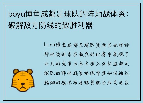 boyu博鱼成都足球队的阵地战体系：破解敌方防线的致胜利器