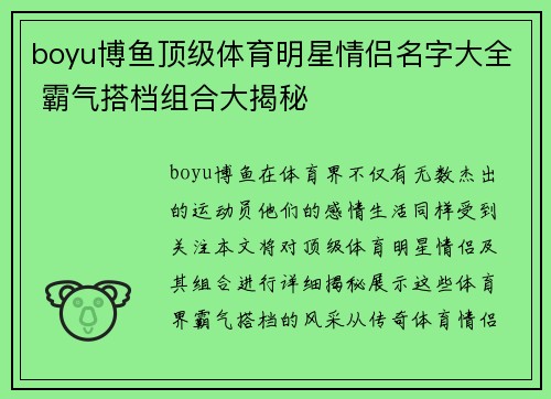 boyu博鱼顶级体育明星情侣名字大全 霸气搭档组合大揭秘