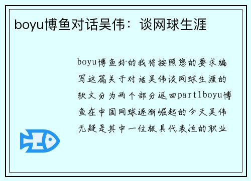 boyu博鱼对话吴伟：谈网球生涯