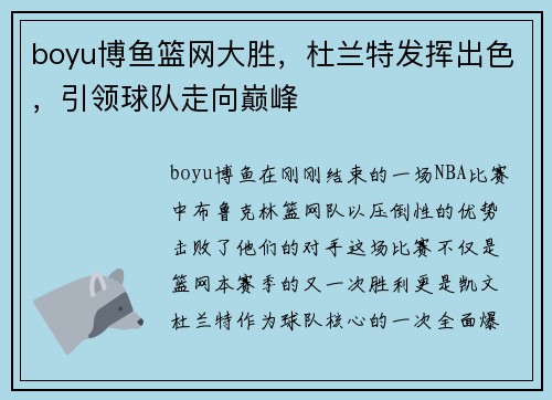 boyu博鱼篮网大胜，杜兰特发挥出色，引领球队走向巅峰