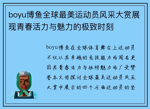 boyu博鱼全球最美运动员风采大赏展现青春活力与魅力的极致时刻