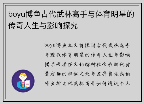 boyu博鱼古代武林高手与体育明星的传奇人生与影响探究