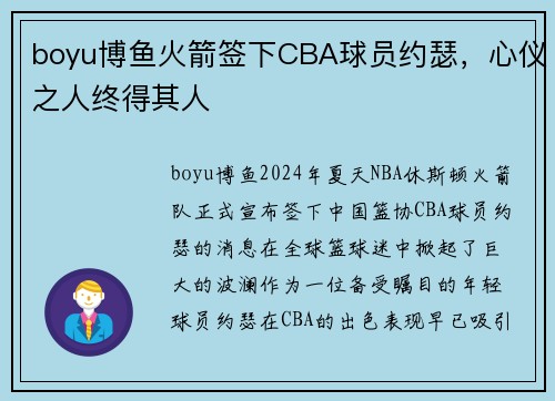 boyu博鱼火箭签下CBA球员约瑟，心仪之人终得其人