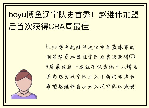 boyu博鱼辽宁队史首秀！赵继伟加盟后首次获得CBA周最佳