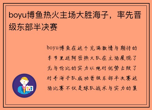 boyu博鱼热火主场大胜海子，率先晋级东部半决赛