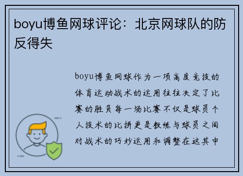 boyu博鱼网球评论：北京网球队的防反得失