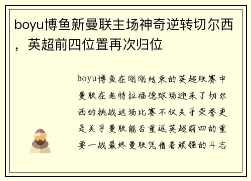 boyu博鱼新曼联主场神奇逆转切尔西，英超前四位置再次归位