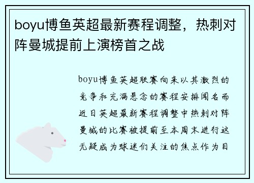 boyu博鱼英超最新赛程调整，热刺对阵曼城提前上演榜首之战
