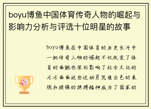 boyu博鱼中国体育传奇人物的崛起与影响力分析与评选十位明星的故事