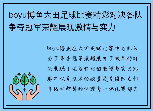 boyu博鱼大田足球比赛精彩对决各队争夺冠军荣耀展现激情与实力