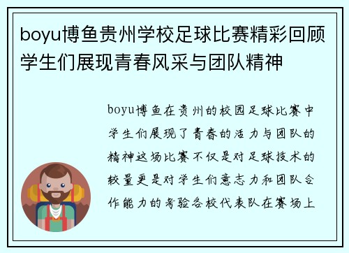 boyu博鱼贵州学校足球比赛精彩回顾学生们展现青春风采与团队精神