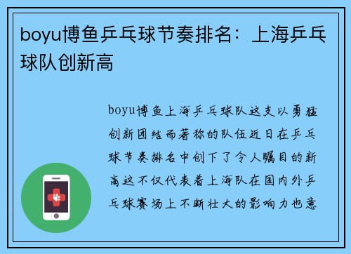 boyu博鱼乒乓球节奏排名：上海乒乓球队创新高