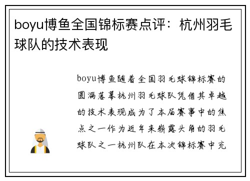 boyu博鱼全国锦标赛点评：杭州羽毛球队的技术表现