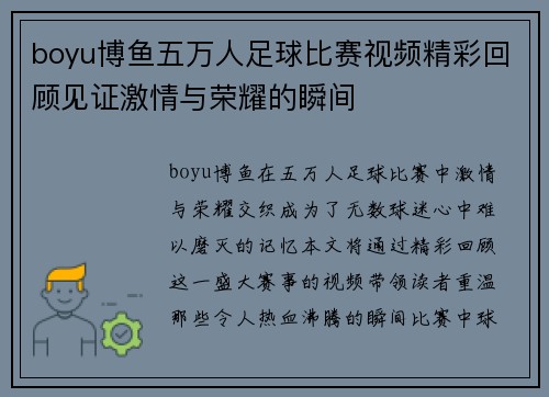 boyu博鱼五万人足球比赛视频精彩回顾见证激情与荣耀的瞬间