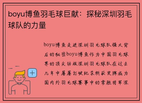 boyu博鱼羽毛球巨献：探秘深圳羽毛球队的力量