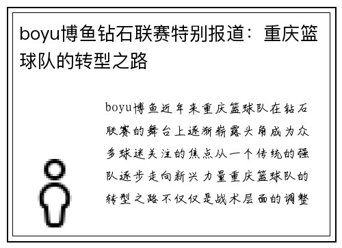 boyu博鱼钻石联赛特别报道：重庆篮球队的转型之路