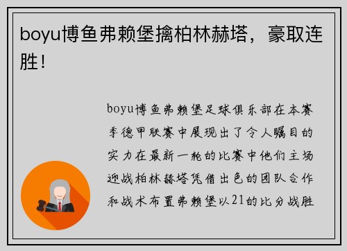 boyu博鱼弗赖堡擒柏林赫塔，豪取连胜！