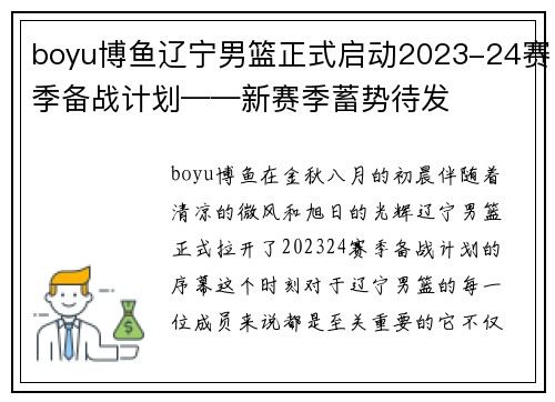 boyu博鱼辽宁男篮正式启动2023-24赛季备战计划——新赛季蓄势待发