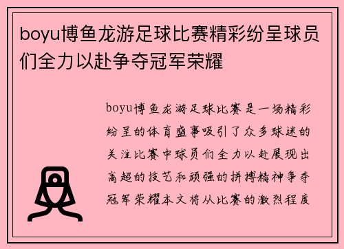 boyu博鱼龙游足球比赛精彩纷呈球员们全力以赴争夺冠军荣耀