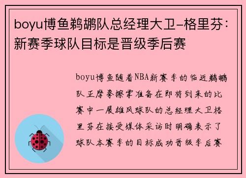 boyu博鱼鹈鹕队总经理大卫-格里芬：新赛季球队目标是晋级季后赛