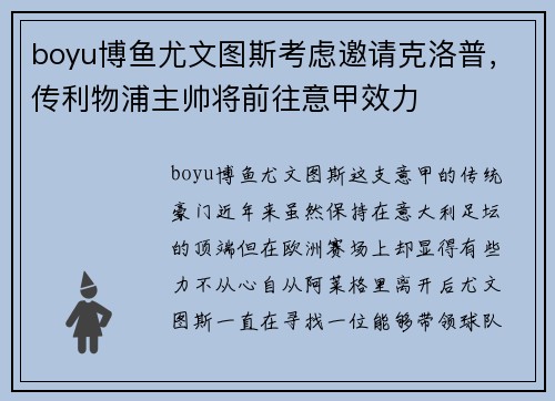 boyu博鱼尤文图斯考虑邀请克洛普，传利物浦主帅将前往意甲效力