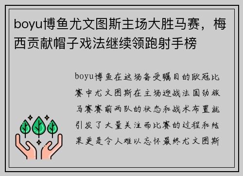boyu博鱼尤文图斯主场大胜马赛，梅西贡献帽子戏法继续领跑射手榜