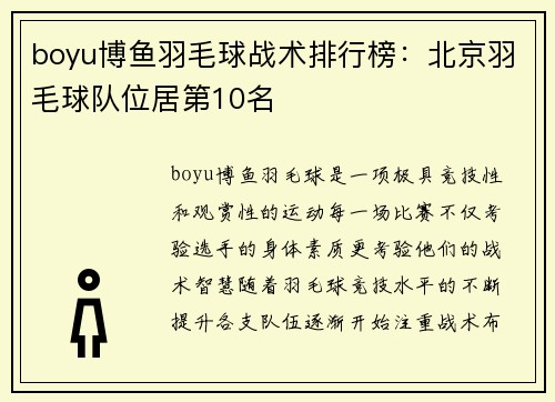 boyu博鱼羽毛球战术排行榜：北京羽毛球队位居第10名