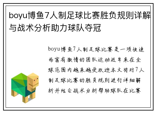 boyu博鱼7人制足球比赛胜负规则详解与战术分析助力球队夺冠