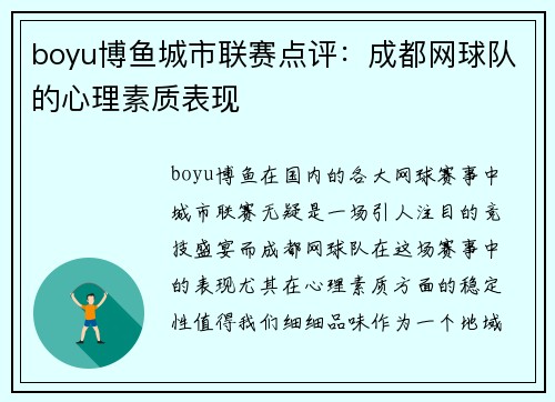 boyu博鱼城市联赛点评：成都网球队的心理素质表现