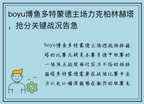 boyu博鱼多特蒙德主场力克柏林赫塔，抢分关键战况告急