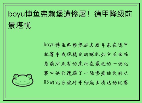 boyu博鱼弗赖堡遭惨屠！德甲降级前景堪忧