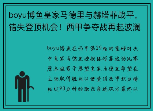 boyu博鱼皇家马德里与赫塔菲战平，错失登顶机会！西甲争夺战再起波澜