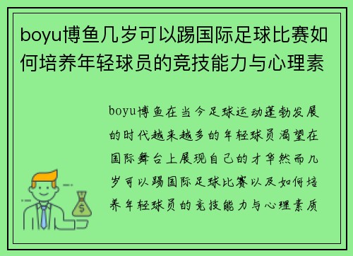 boyu博鱼几岁可以踢国际足球比赛如何培养年轻球员的竞技能力与心理素质