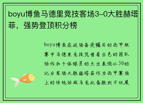 boyu博鱼马德里竞技客场3-0大胜赫塔菲，强势登顶积分榜