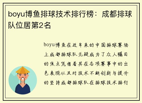 boyu博鱼排球技术排行榜：成都排球队位居第2名